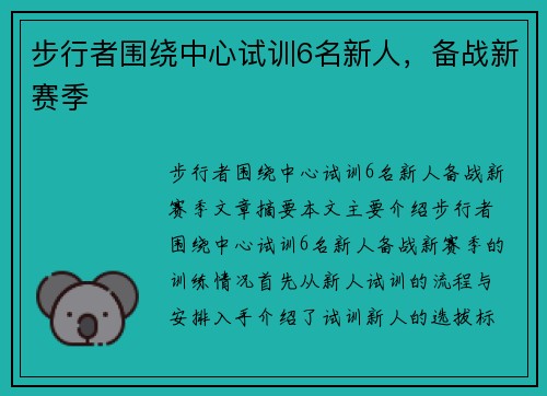步行者围绕中心试训6名新人，备战新赛季