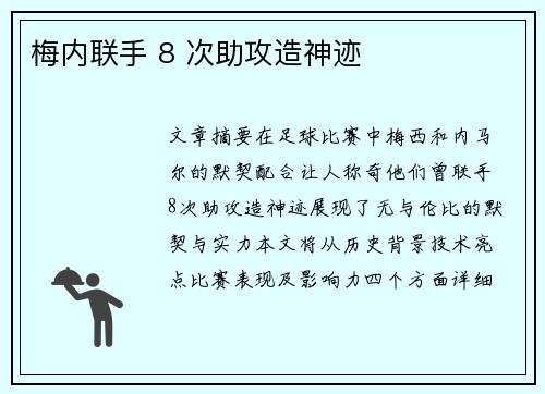 梅内联手 8 次助攻造神迹 梅内联手 8 次助攻造神迹
