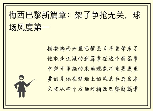 梅西巴黎新篇章：架子争抢无关，球场风度第一