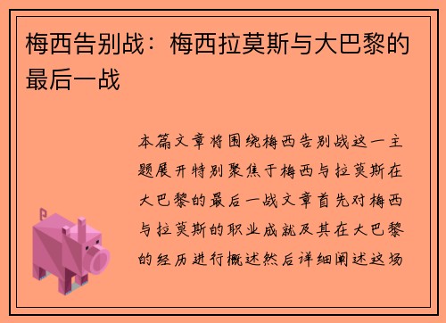 梅西告别战：梅西拉莫斯与大巴黎的最后一战