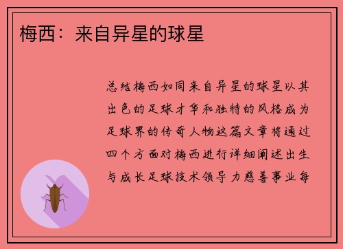 梅西：来自异星的球星