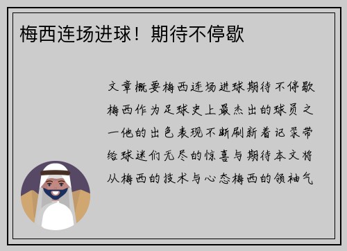 梅西连场进球！期待不停歇