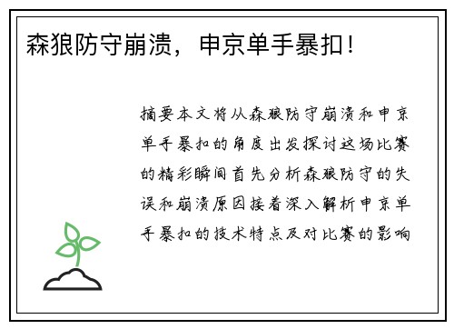 森狼防守崩溃，申京单手暴扣！