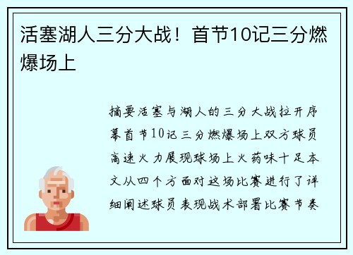 活塞湖人三分大战！首节10记三分燃爆场上