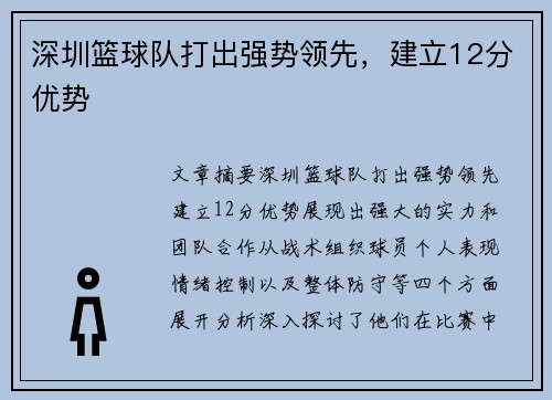 深圳篮球队打出强势领先，建立12分优势