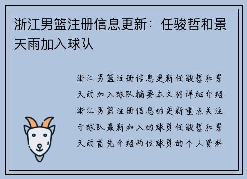 浙江男篮注册信息更新：任骏哲和景天雨加入球队