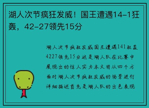 湖人次节疯狂发威！国王遭遇14-1狂轰，42-27领先15分
