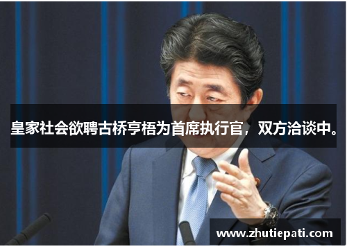 皇家社会欲聘古桥亨梧为首席执行官,双方洽谈中。 皇家社会欲聘古桥亨梧为首席执行官,双方洽谈中。