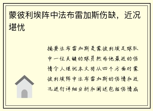 蒙彼利埃阵中法布雷加斯伤缺，近况堪忧