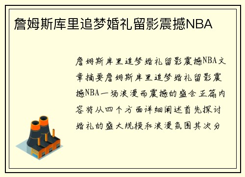 詹姆斯库里追梦婚礼留影震撼NBA