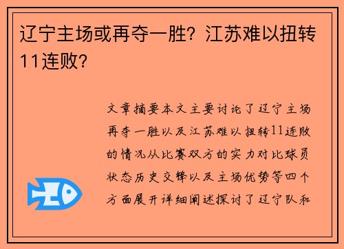 辽宁主场或再夺一胜？江苏难以扭转11连败？