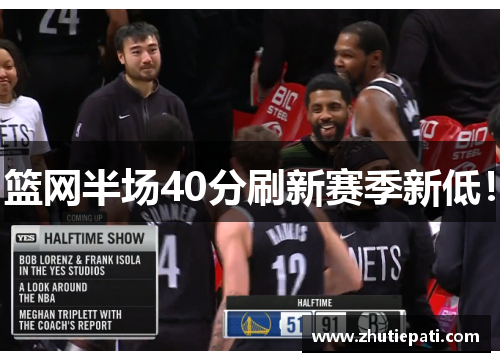 篮网半场40分刷新赛季新低！