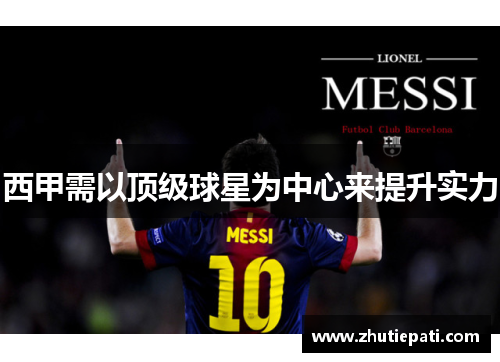 西甲需以顶级球星为中心来提升实力