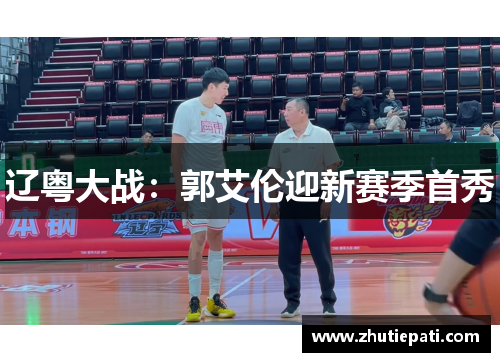辽粤大战：郭艾伦迎新赛季首秀