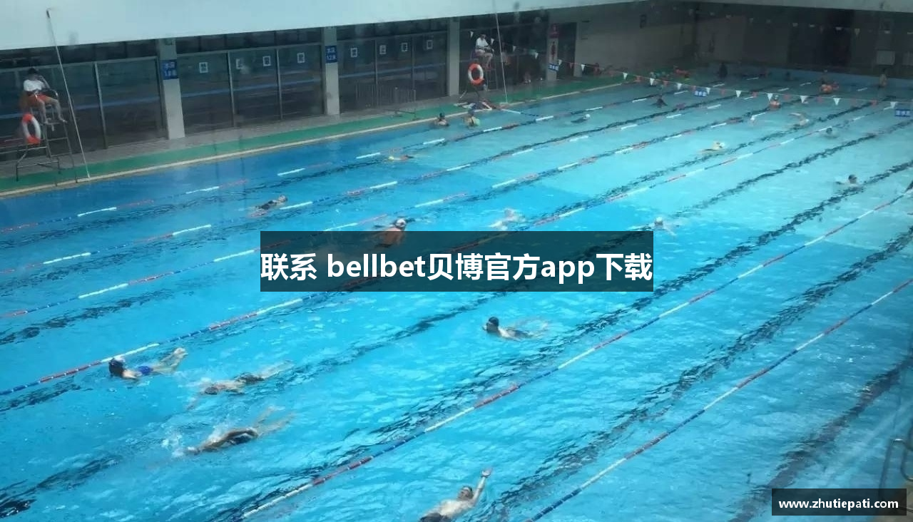 联系 bellbet贝博官方app下载
